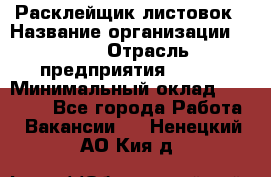 Расклейщик листовок › Название организации ­ Ego › Отрасль предприятия ­ BTL › Минимальный оклад ­ 20 000 - Все города Работа » Вакансии   . Ненецкий АО,Кия д.